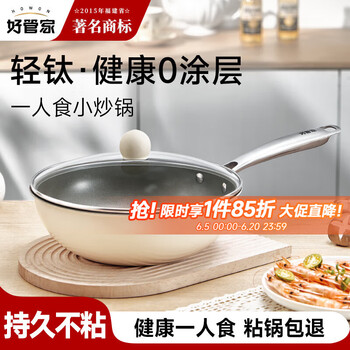 好管家 健康钛炒锅 0涂层不粘锅26cm