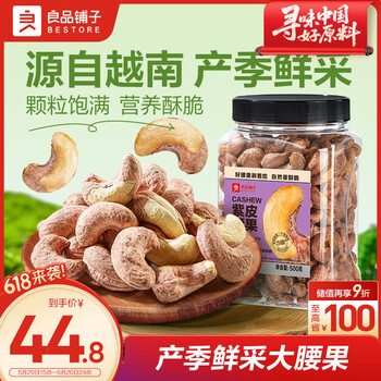 良品铺子 果仁系列 紫衣腰果 500g