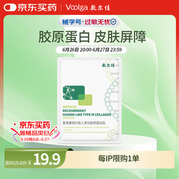 敷尔佳 医用重组Ⅲ型人源化胶原蛋白贴 1片装 YMRC-W-T-1 单片试用丨械绿1片