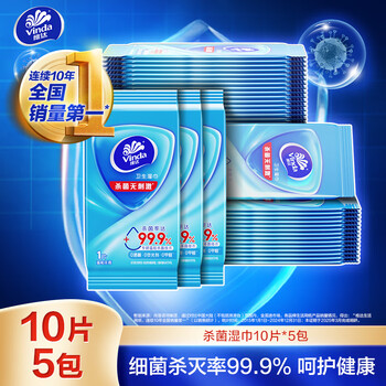 维达(Vinda)杀菌湿巾10片*5包 细菌杀灭率99.9% 便携装 单片独立装卫生湿纸巾