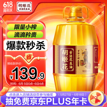 PLUS会员：胡姬花 古法土榨花生油4L