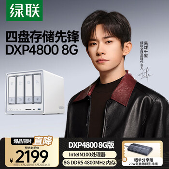 国家补贴、限地区：绿联 私有云DXP4800 8G版四盘位NAS网络存储