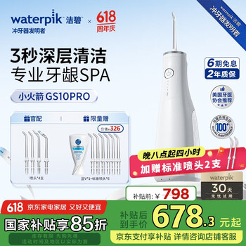 洁碧(Waterpik)冲牙器洗牙器水牙线洁牙器预防牙结石家用立式GS10PRO-12【小火箭】洁净白礼物父亲节礼物