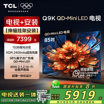 TCL 85Q9K 包安装版【伸缩挂架送装一体】85英寸 QD-Mini LED电视 Q9K+安装服务含伸缩挂架