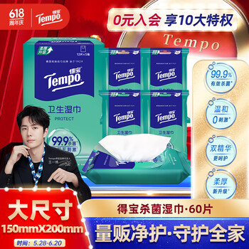 得宝(TEMPO)杀菌湿巾 12片*5包 便携装 湿巾小包 杀菌率99.9% 防护湿巾