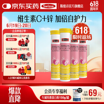Swisse 斯维诗 维生素C锌 泡腾片 4g/片*20片*4管