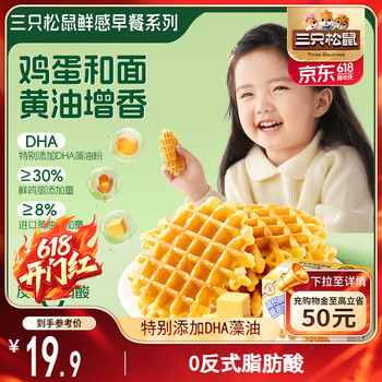 三只松鼠黄油肉松华夫饼480g DHA高钙早餐面包肉松饼蛋糕儿童糕点休闲零食