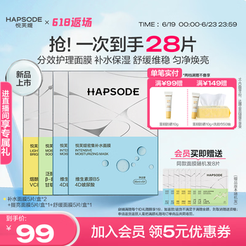 悦芙媞 Hapsode 补水保湿面膜 4盒【补水2盒+提亮1盒+修护1盒】
