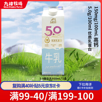 九峰牧场5.0醇牛乳950ml纯牛奶5.0优质乳蛋白低温冷藏新鲜牛奶