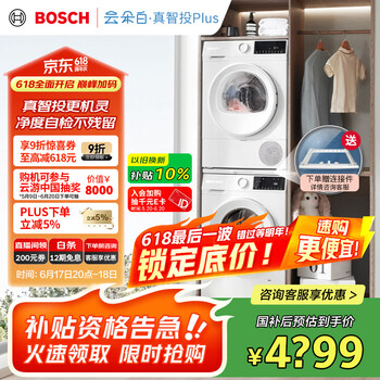 国家补贴：博世 BOSCH 云朵白Plus系列 252A0A+2520A2 热泵式洗烘套装