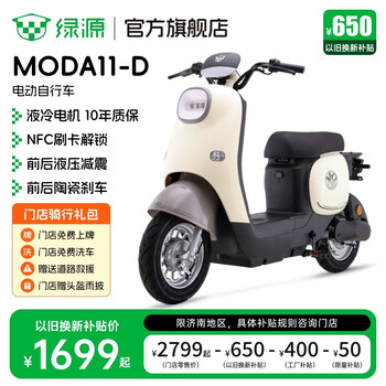 绿源【济南专享】电动自行车MODA11-D 长续航耐看电动车 成人男女家用上班通勤代步电自 理论续航70KM-核销需提供旧车