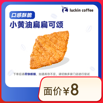 瑞幸咖啡 小黄油扁扁可颂 15天有效 限自提