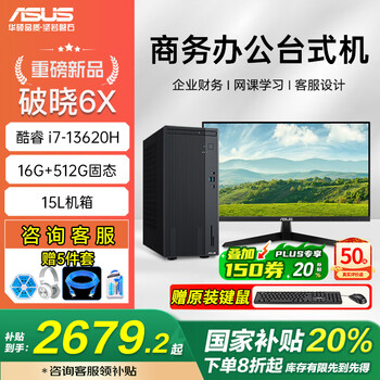 华硕破晓6X【补贴20%】 办公台式机设计游戏台式主机学生学习家用台式电脑 i7-13620H 16G 512GSSD 多地国补【单主机】 i7-13620H 16+1T