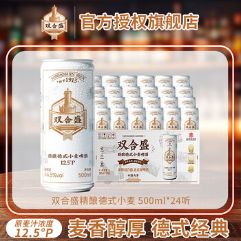 双合盛精酿德式小麦啤酒 原麦汁浓度12.5°P 北京老字号 麦香浓郁500ml*24罐