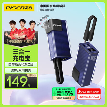 3C认证充电宝：品胜 充电宝10000毫安30W快充自带线插头