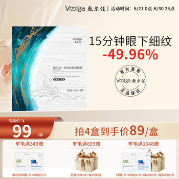 值选：敷尔佳 一刻抚纹晶透眼膜 5对/盒