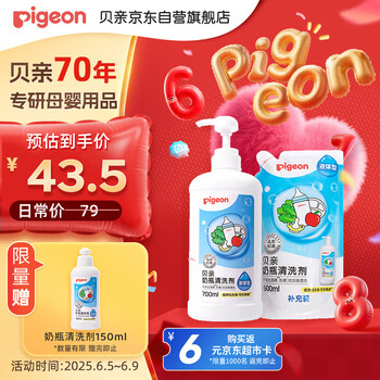 贝亲 奶瓶清洗剂 700ml+补充装 600ml