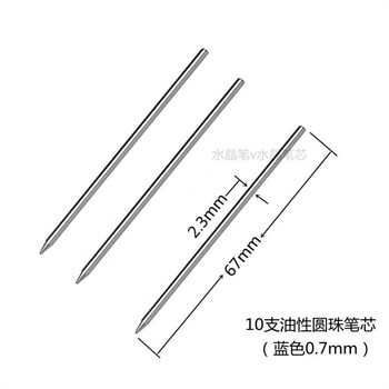 芯67mm中性圆珠旋转铁笔芯施华洛世奇水晶笔替换芯10支油性圆珠笔芯