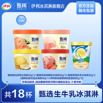 伊利 甄稀冰淇淋90g*8杯+香草奶昔85g*10杯 1570g