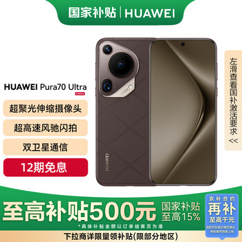 华为 HUAWEI Pura 70 Ultra 5G手机 12GB+512GB 摩卡棕