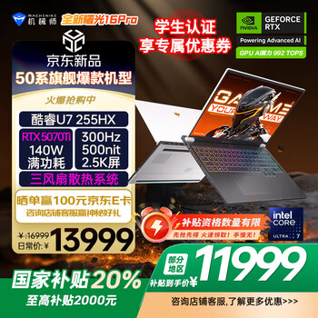 机械师全新曙光16Pro【RTX5070Ti显卡】16英寸电竞游戏本笔记本电脑 酷睿Ultra7 255HX 300Hz 32G1T 国补