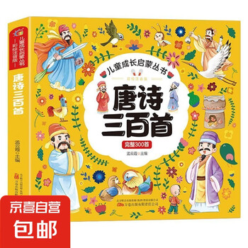 唐诗三百首儿童】价格_唐诗三百首儿童图片- 京东