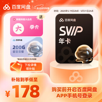 百度网盘超级会员SVIP年卡加赠B站大会员季卡+200空间扩容加速下载