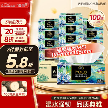 洁柔 艺术油画系列 抽纸 4层100抽16包(大尺寸)