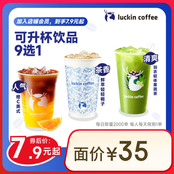 瑞幸咖啡 可升杯饮品9选1 大杯 限自提 7天有效 每人限购1单