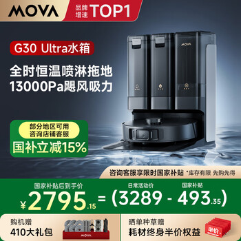 国家补贴、PLUS会员：MOVA G30Ultra 洗地扫地机器人扫拖一体 水箱版