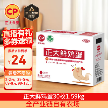 限地区：正大食品 鲜鸡蛋 30枚 1.59kg