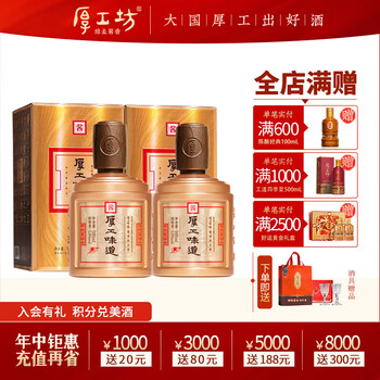 厚工坊 厚工味道小金瓶 酱香型53度 500mL 2瓶