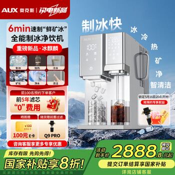 奥克斯(AUX)制冰矿化制冷加热净化杀菌饮水六合一台式净水机直饮机净水器净饮机一级水效免安装K33