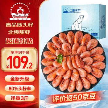 仁豪水产 头籽北极甜虾净重3斤 MSC认证 90/120规格 80%头籽率 端午聚餐