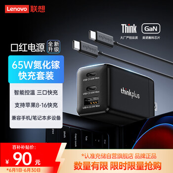 thinkplus 联想65W氮化镓笔记本充电器适用thinkpad笔记本电源苹果笔记本电脑macbook手机快充头