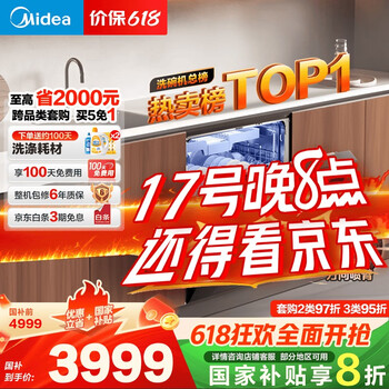 PLUS会员：美的 X6S Max 嵌入式洗碗机 18套