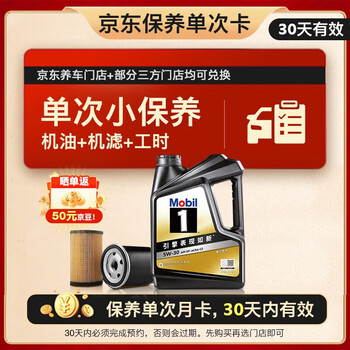 美孚(Mobil)京东养车 黑金系列保养单次卡5W-30 SP级 4L 30天可用