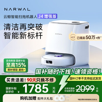 PLUS会员：云鲸 NARWAL J4增强版 YJCC015 扫拖一体机 水箱版