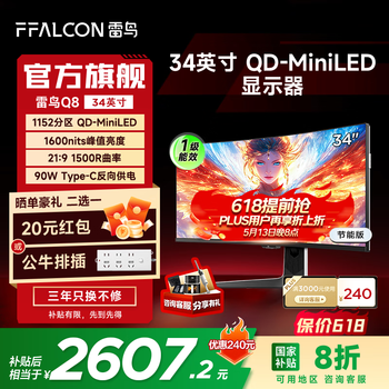 雷鸟(FFALCON)Q8特别版-节能版 34英寸180Hz准4K带鱼屏 QD-MiniLED游戏办公电竞电脑曲面屏显示器 政府国家补贴 雷鸟Q8特别版/34英寸曲面/准4K180Hz