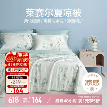 博洋 莱赛尔纤维夏凉被 秘夏 200*230cm