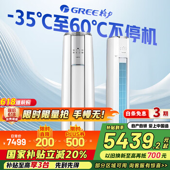 格力(GREE)空调立式云锦柜机三代/二代新1级变频冷暖 冷酷外机 WiFi 高温自洁客厅空调柜机 家电国家补贴20% 3匹 一级能效 云锦三代新升级款