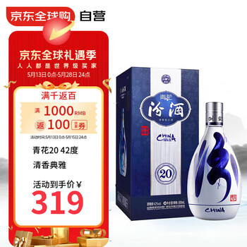 汾酒 青花20 42度 500ml 国际版 清香型白酒