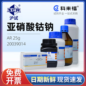 沪试（SCR）国药亚硝酸钴钠CAS:13600-98-1化学试剂实验室用品 AR 25g 20039014