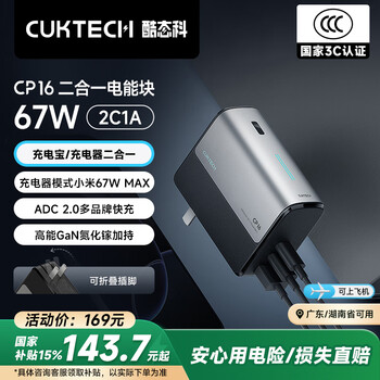 酷态科 CP16 二合一电能块 67W
