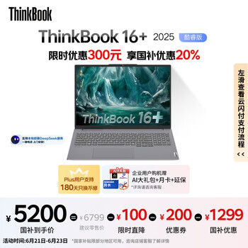 PLUS会员：ThinkPad ThinkBook16+ 2025 二代酷睿Ultra版 16英寸 轻薄本 灰色（Core Ultra5 225H、32GB）