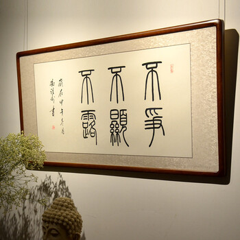 客厅装饰画书法不争不显不露作品字画已装裱手写真迹办公室挂画 双排