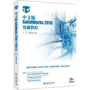 中文版SolidWorks 2016基础教程