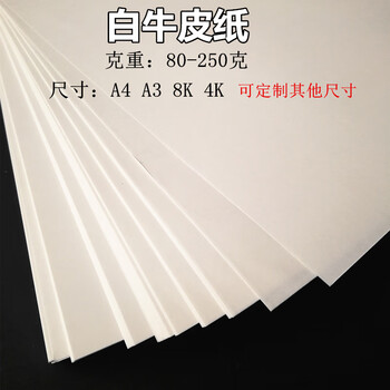 艺彩宸yicaichen 白牛皮纸a4 A3 8k 4开白色牛皮打印纸包装纸手工画画折纸封面纸白牛皮纸150克4开50张 图片价格品牌报价 京东