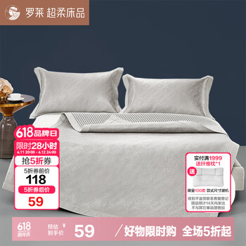 罗莱家纺 LL提花 A类 冰藤席两件套 90*200 灰色