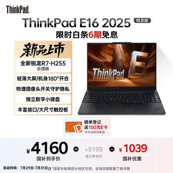 ThinkPad E16 联想轻薄便携笔记本电脑 锐龙R7-H255 16G 512GB 黑 高效办公AI PC
